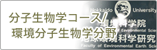 環境分子生物学微生物生態学コース